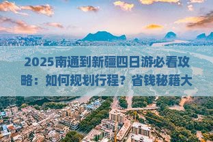 南通到新疆四日游