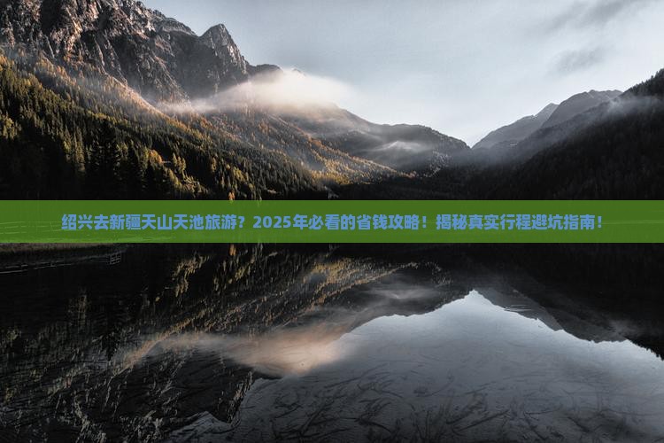 绍兴去新疆天山天池旅游