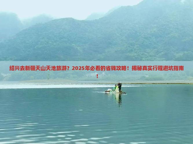 绍兴去新疆天山天池旅游