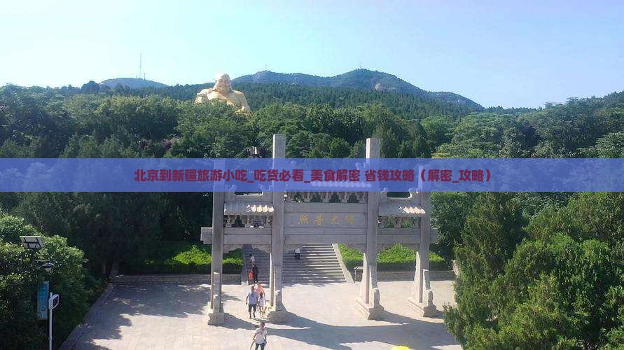 北京到新疆旅游小吃