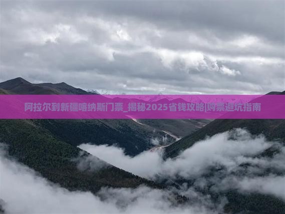 阿拉尔到新疆喀纳斯门票