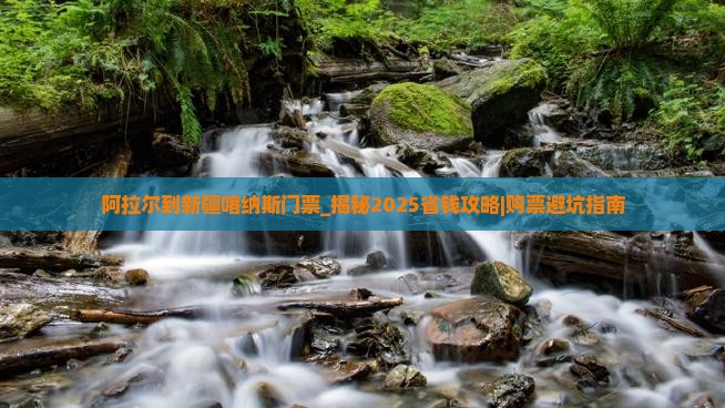 阿拉尔到新疆喀纳斯门票