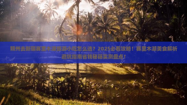 朔州去新疆赛里木湖旅游小吃 朔州去新疆赛里木湖旅游小吃