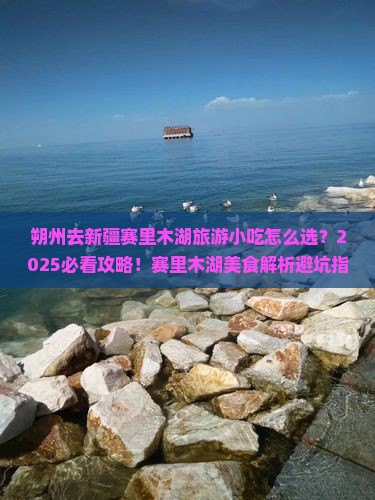 朔州去新疆赛里木湖旅游小吃 朔州去新疆赛里木湖旅游小吃