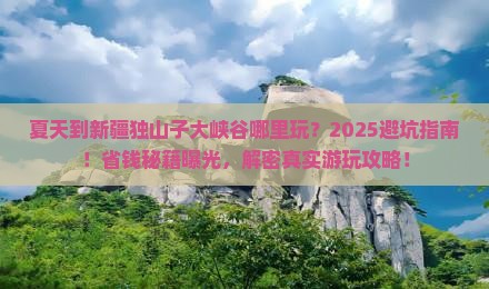 夏天到新疆独山子大峡谷哪里玩