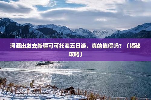 河源到新疆可可托海五日游