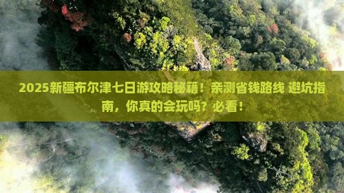 春天去新疆布尔津七日游