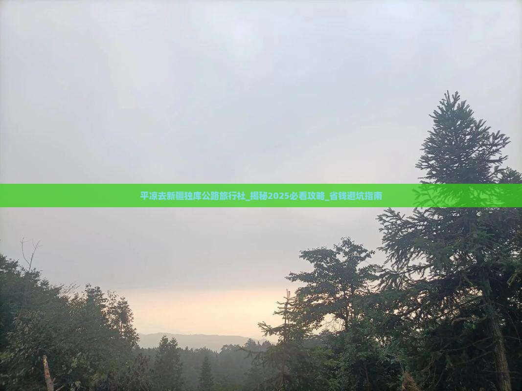 平凉去新疆独库公路旅行社