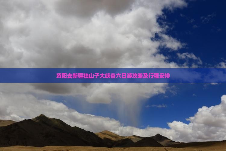 资阳去新疆独山子大峡谷六日游