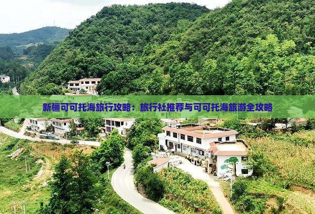 阿克苏去新疆可可托海旅行社