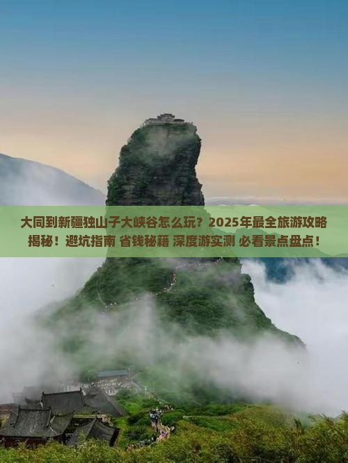 大同到新疆独山子大峡谷团体旅游