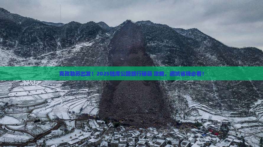 克孜勒苏去新疆独库公路旅行社