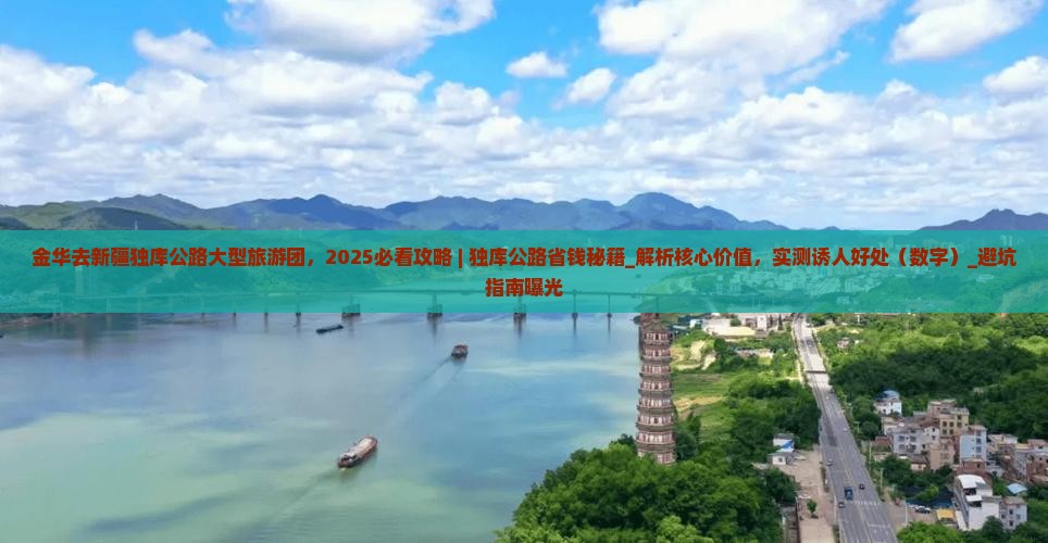 金华去新疆独库公路大型旅游团