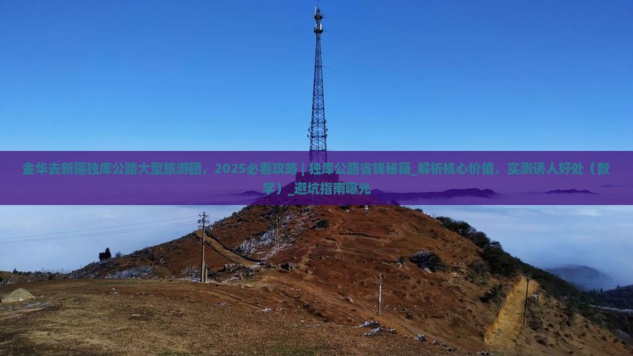 金华去新疆独库公路大型旅游团