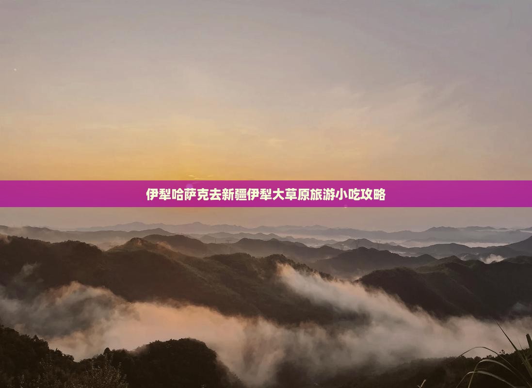 伊犁哈萨克去新疆伊犁大草原旅游小吃