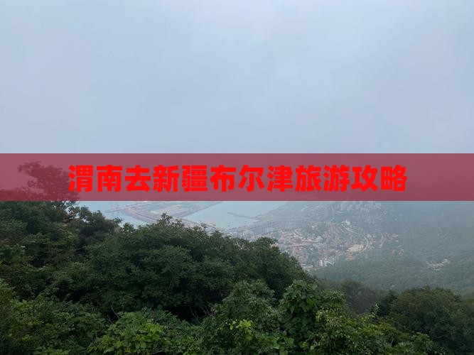 渭南去新疆布尔津一日