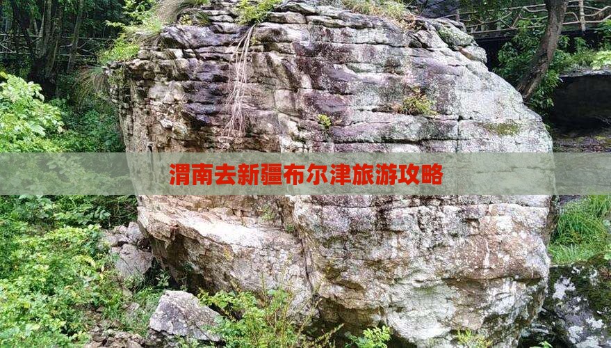 渭南去新疆布尔津一日