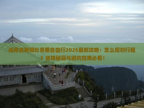 汕尾去新疆吐鲁番自由行