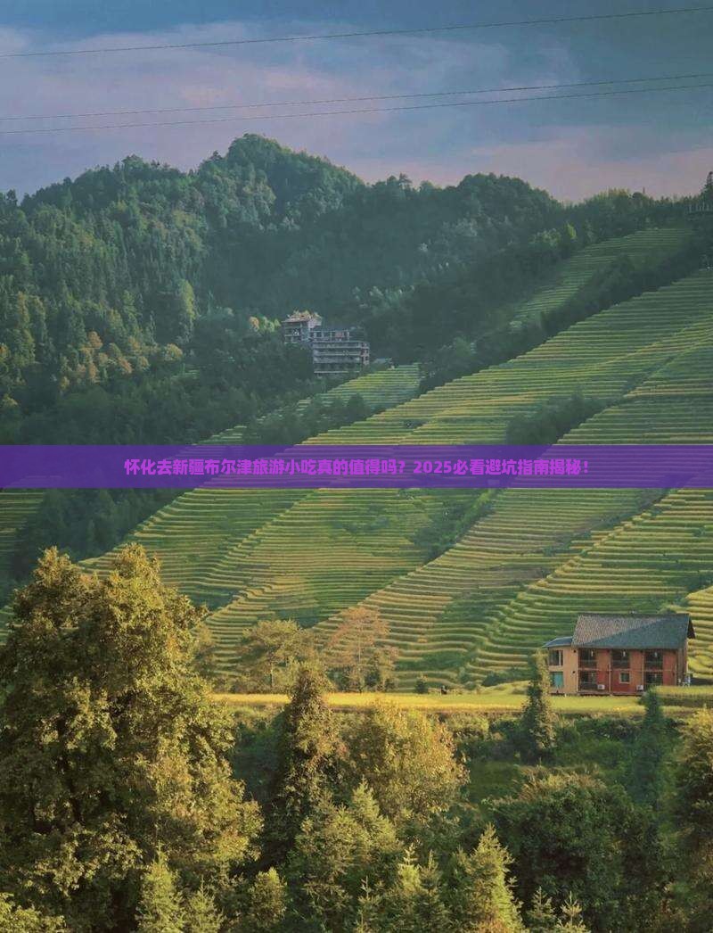 怀化去新疆布尔津旅游小吃