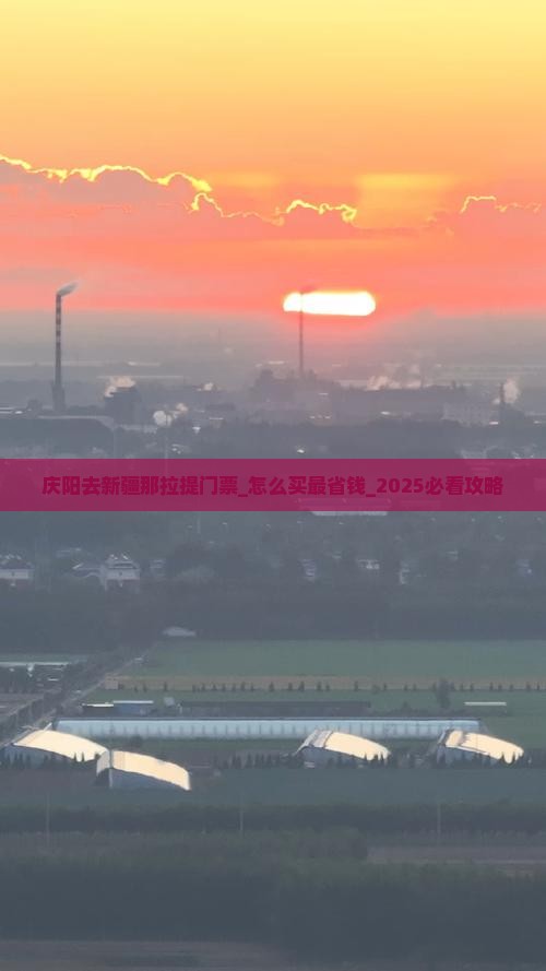 庆阳去新疆那拉提门票
