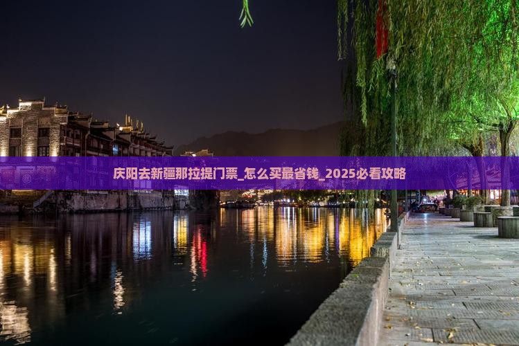 庆阳去新疆那拉提门票