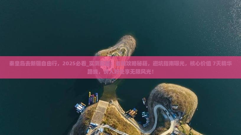秦皇岛去新疆自由行