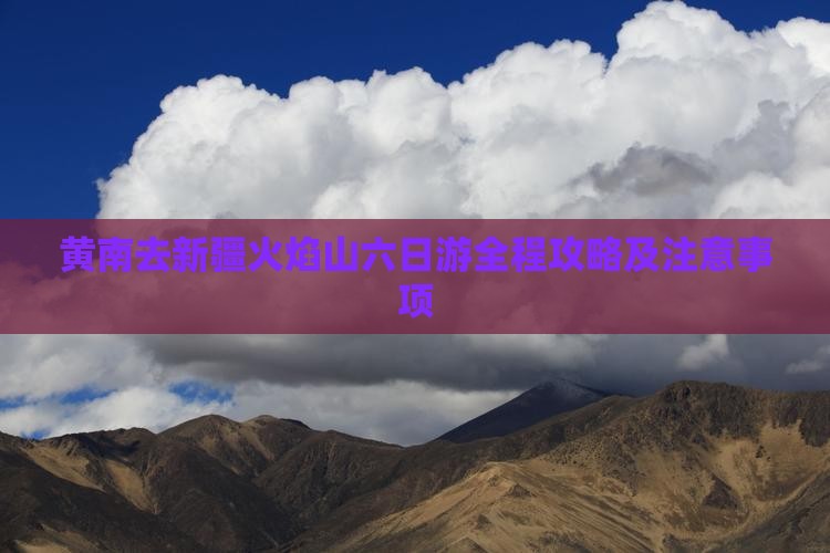 黄南去新疆火焰山六日游