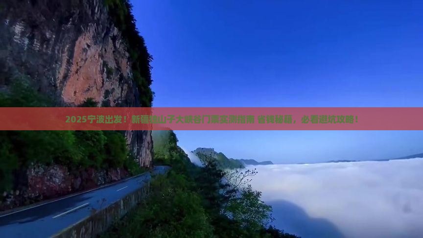 宁波去新疆独山子大峡谷门票