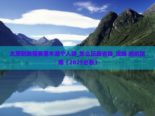 太原到新疆赛里木湖个人游