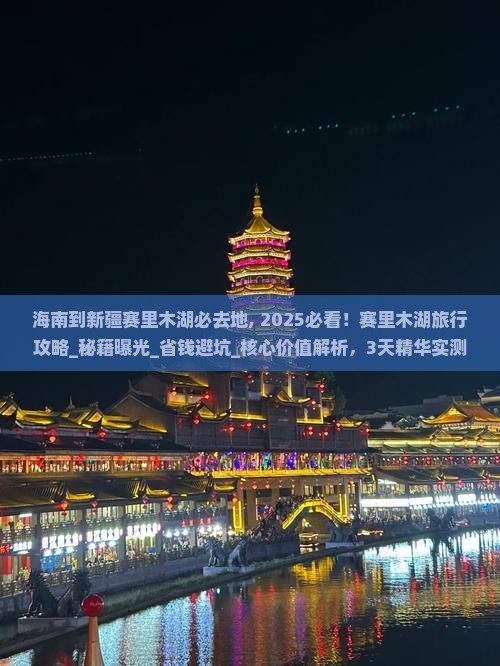 海南到新疆赛里木湖必去地