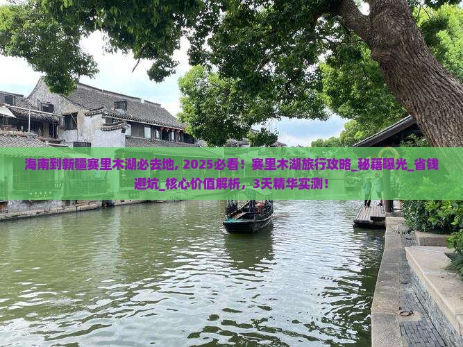 海南到新疆赛里木湖必去地