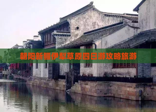 朝阳到新疆伊犁大草原四日游 朝阳到新疆伊犁大草原四日游