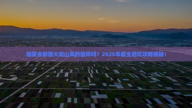 临夏去新疆火焰山团体旅游 临夏去新疆火焰山团体旅游