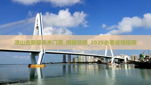 凉山去新疆禾木门票