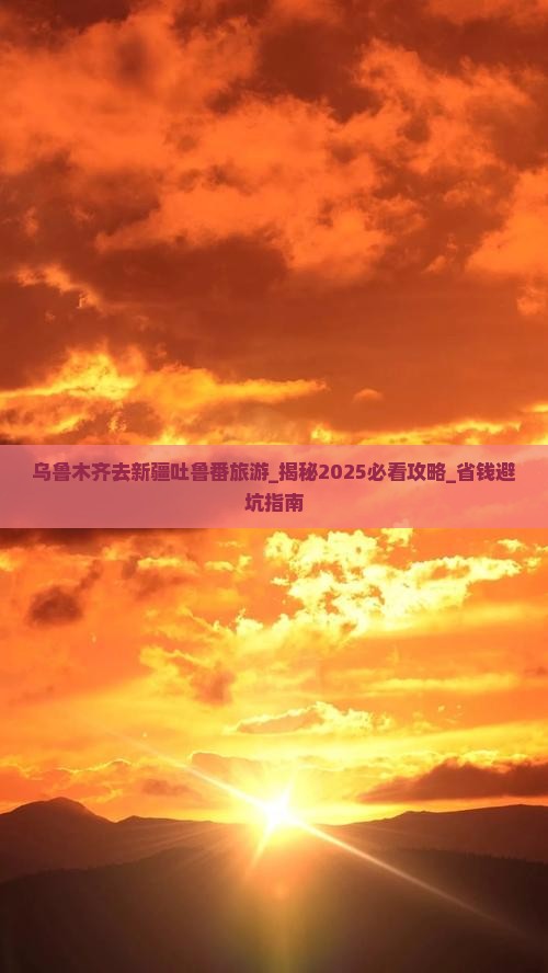 乌鲁木齐去新疆吐鲁番旅游