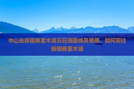 中山去新疆赛里木湖五日游