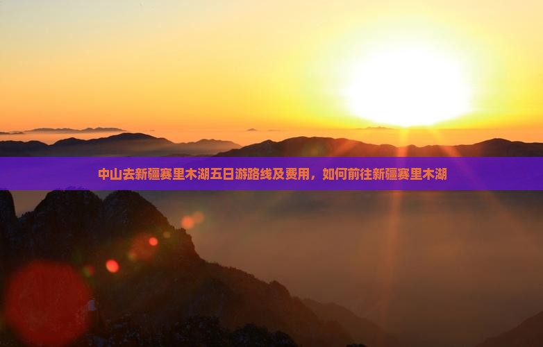 中山去新疆赛里木湖五日游