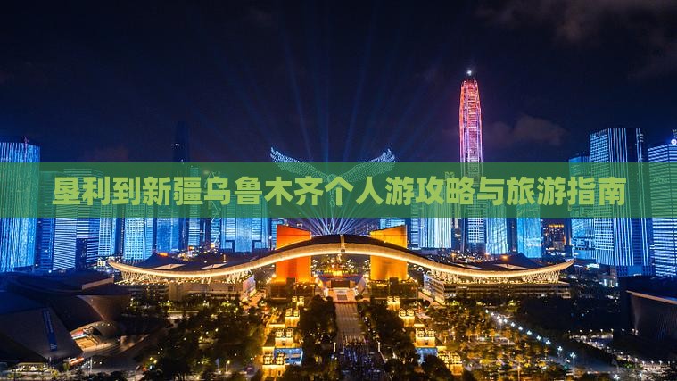 垦利到新疆乌鲁木齐个人游
