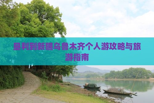 垦利到新疆乌鲁木齐个人游