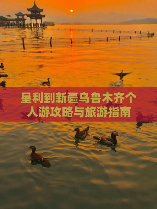 垦利到新疆乌鲁木齐个人游