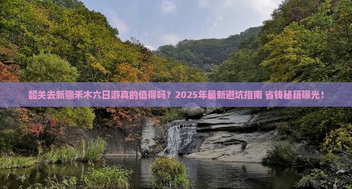 韶关去新疆禾木六日游