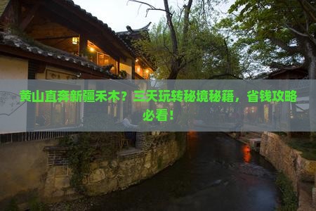 黄山去新疆禾木三日游