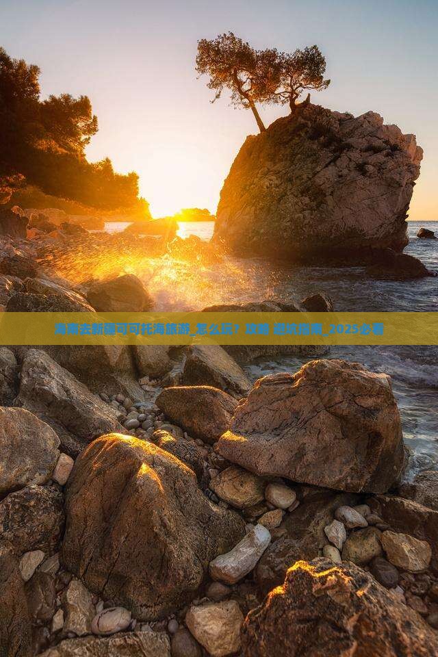海南去新疆可可托海旅游