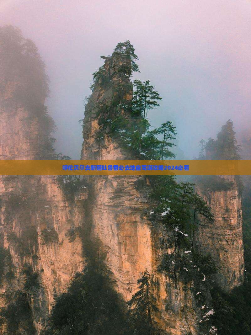 呼伦贝尔去新疆吐鲁番必去地