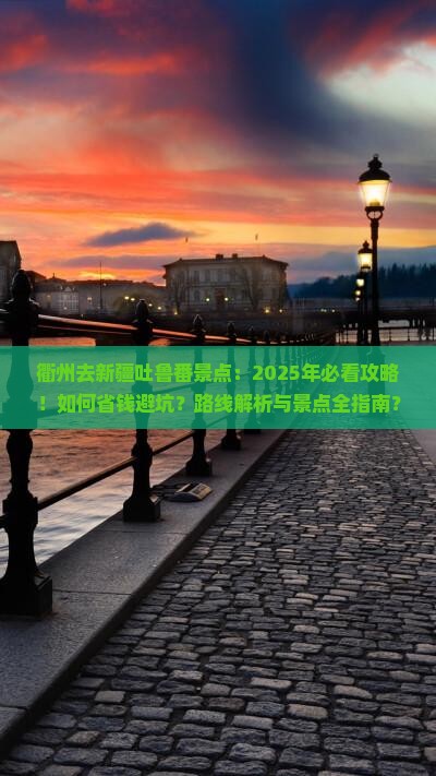 衢州去新疆吐鲁番景点