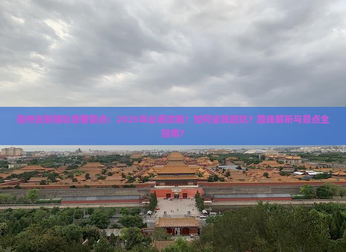 衢州去新疆吐鲁番景点