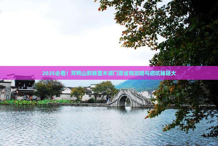 双鸭山到新疆赛里木湖门票