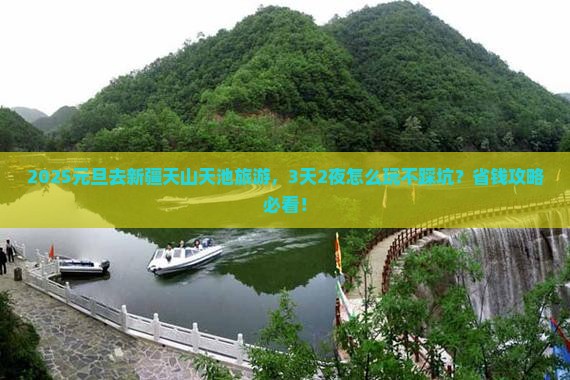 元旦到新疆天山天池旅游