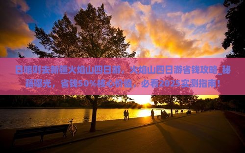 日喀则去新疆火焰山四日游