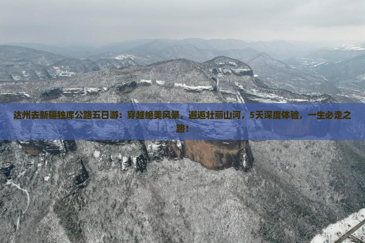 达州去新疆独库公路五日游